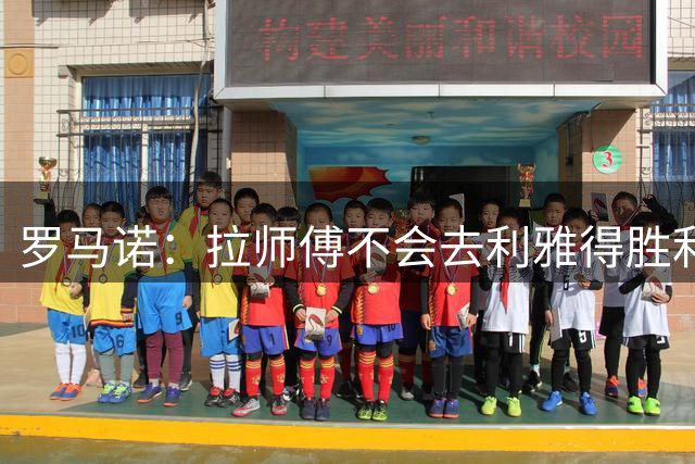 罗马诺：拉师傅不会去利雅得胜利，他想去欧洲豪门或留在曼联